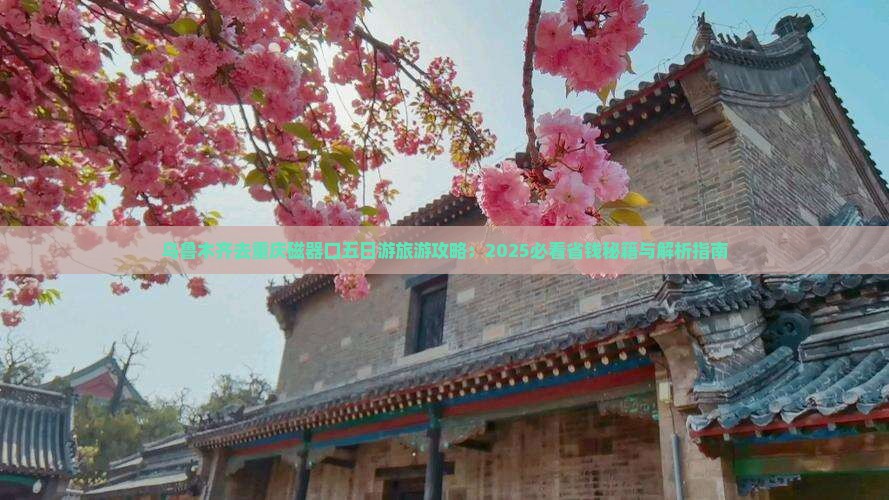 乌鲁木齐去重庆磁器口五日游