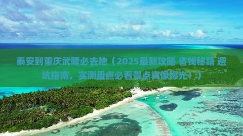 泰安到重庆武隆必去地