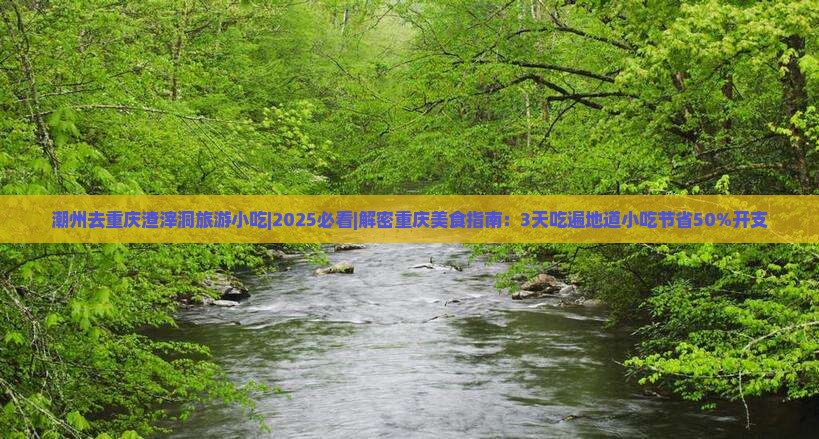 潮州去重庆渣滓洞旅游小吃