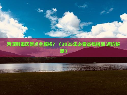 河源到重庆景点