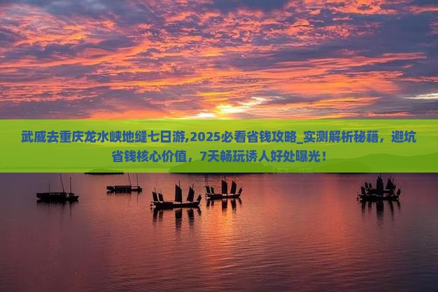武威去重庆龙水峡地缝七日游
