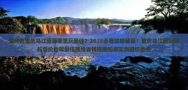 温州去重庆乌江画廊哪里玩