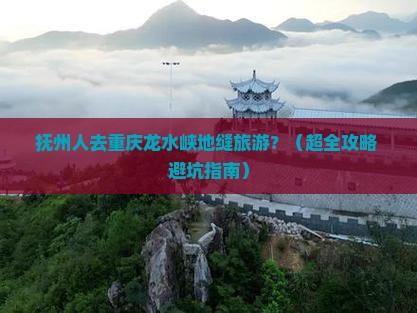 抚州去重庆龙水峡地缝旅行社