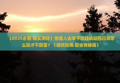 定西去重庆李子坝轻轨站四日游