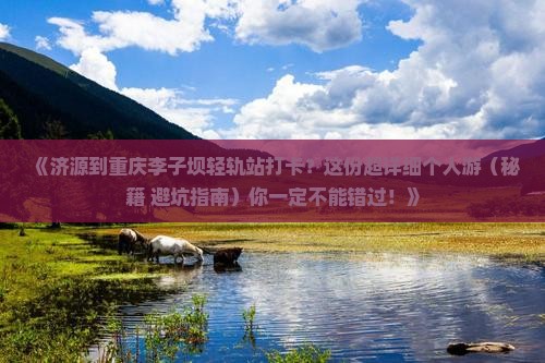 济源去重庆李子坝轻轨站个人游