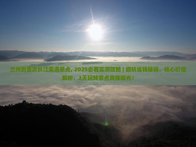 兰州到重庆长江索道景点
