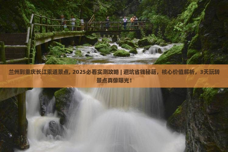 兰州到重庆长江索道景点