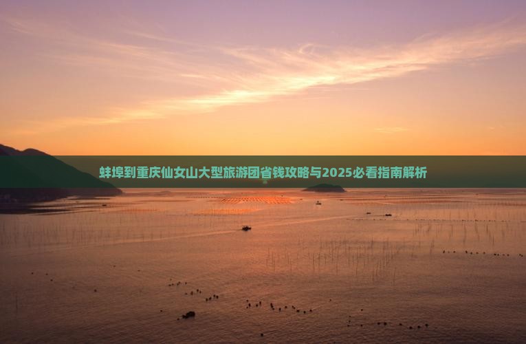 蚌埠到重庆仙女山大型旅游团