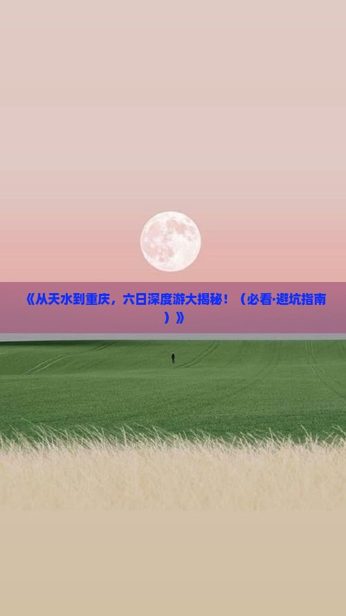 天水到重庆六日游