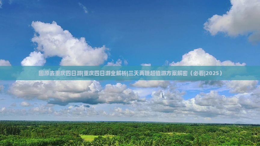 固原去重庆四日游 固原去重庆四日游