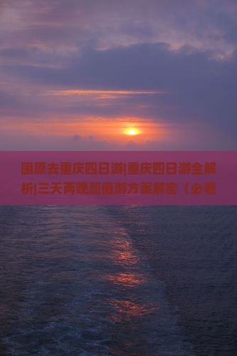 固原去重庆四日游 固原去重庆四日游