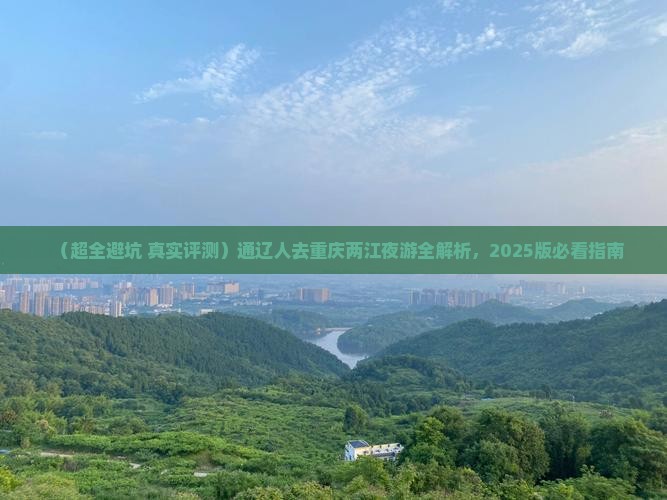通辽去重庆两江夜游攻略