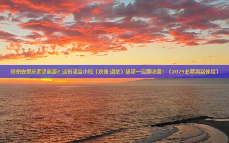 梅州去重庆武隆旅游小吃