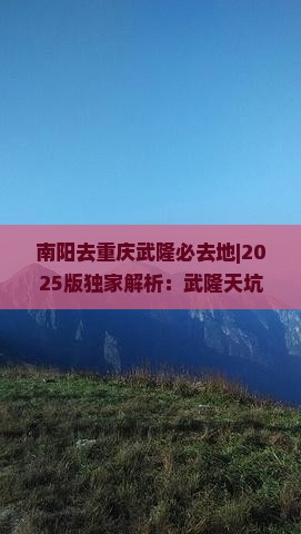 南阳去重庆武隆必去地