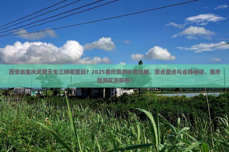 西安去重庆武隆天生三桥哪里玩