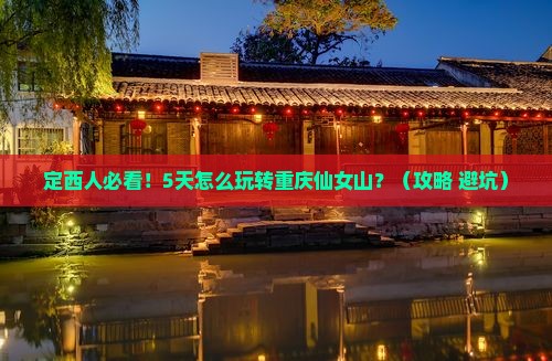 定西去重庆仙女山五日游