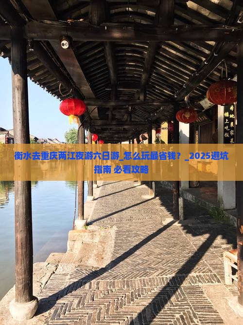 衡水去重庆两江夜游六日游