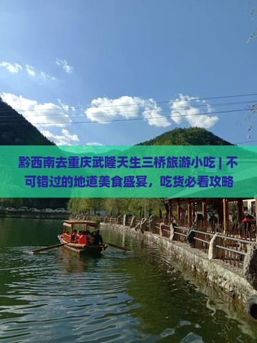 黔西南去重庆武隆天生三桥旅游小吃
