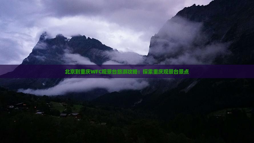 北京到重庆wfc观景台攻略