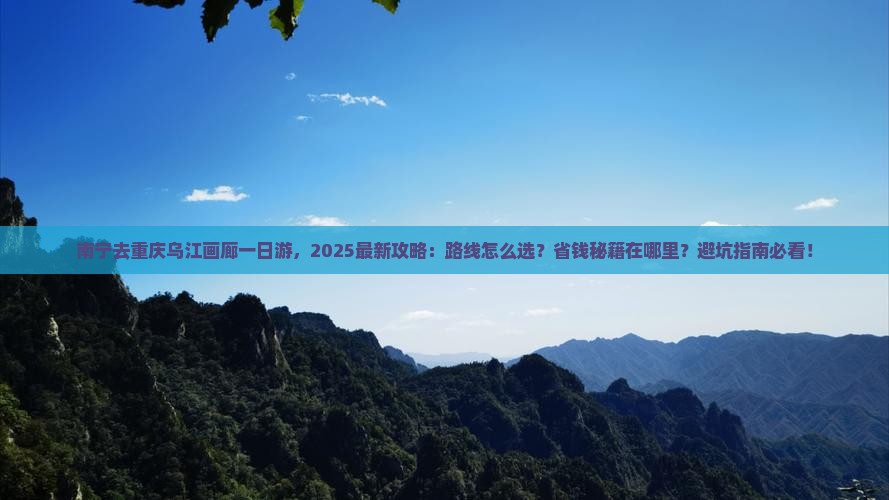 南宁去重庆乌江画廊一日