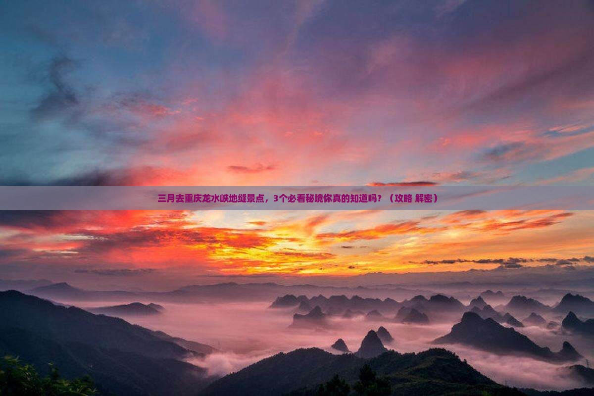 三月去重庆龙水峡地缝景点