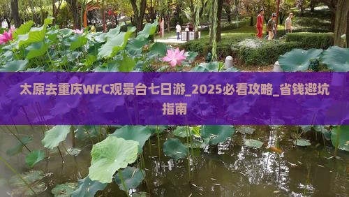 太原去重庆wfc观景台七日游
