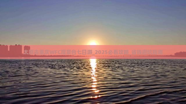 太原去重庆wfc观景台七日游