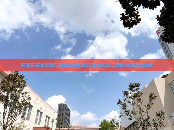 石家庄去重庆乌江画廊旅游