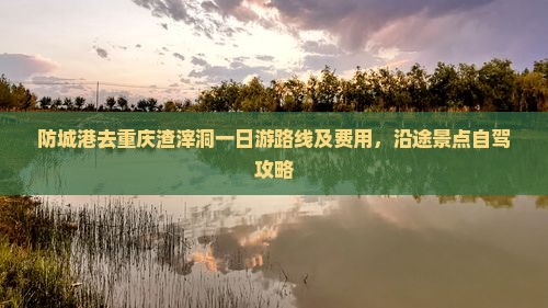 防城港去重庆渣滓洞一日