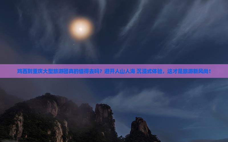 鸡西到重庆大型旅游团