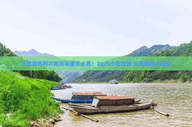 克孜勒苏柯尔克孜到重庆旅游小吃