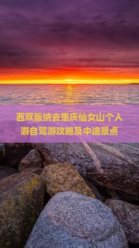 西双版纳去重庆仙女山个人游