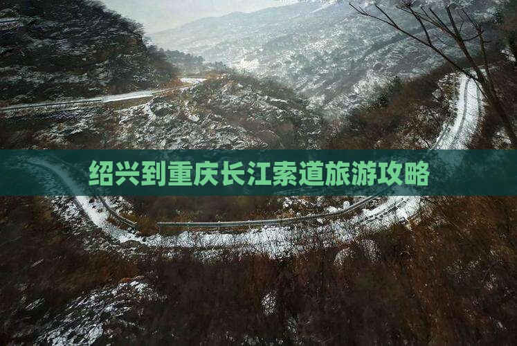 绍兴到重庆长江索道攻略