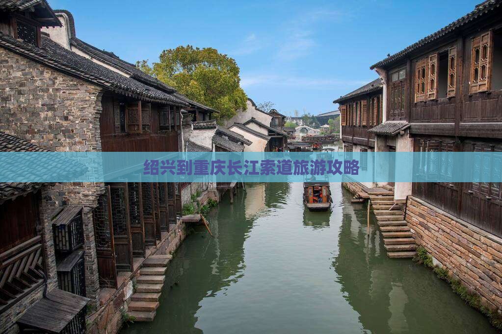 绍兴到重庆长江索道攻略