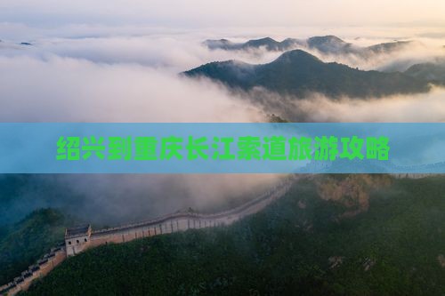 绍兴到重庆长江索道攻略