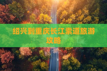 绍兴到重庆长江索道攻略