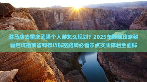 驻马店去重庆武隆个人游