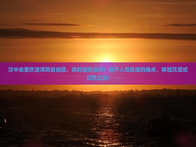 汉中去重庆渣滓洞自由团