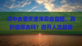 汉中去重庆渣滓洞自由团