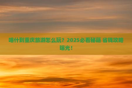 喀什到重庆旅游