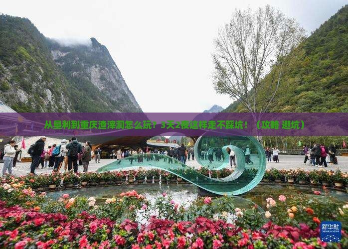 垦利去重庆渣滓洞哪里玩