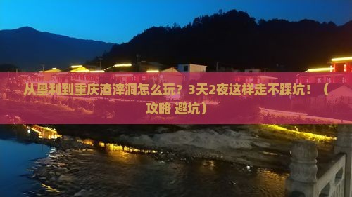 垦利去重庆渣滓洞哪里玩