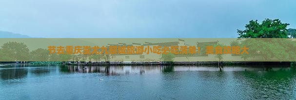 国庆节去重庆蚩尤九黎城旅游小吃