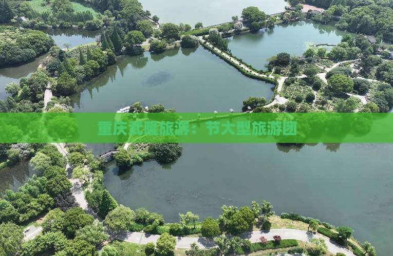 国庆节去重庆武隆大型旅游团