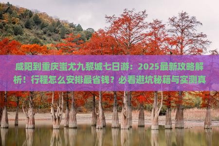 咸阳到重庆蚩尤九黎城七日游