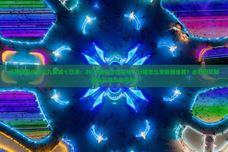 咸阳到重庆蚩尤九黎城七日游