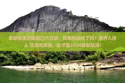 霍邱去重庆磁器口六日游