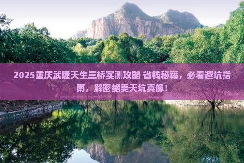 重庆去重庆武隆天生三桥旅游