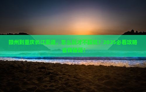 赣州到重庆长江索道哪里玩