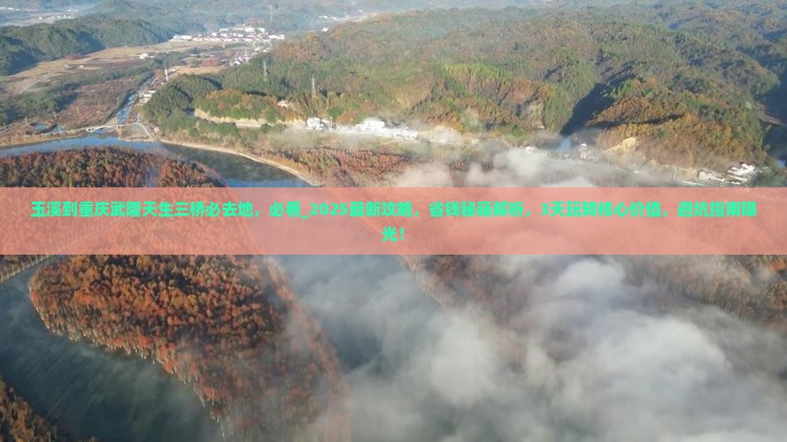玉溪到重庆武隆天生三桥必去地
